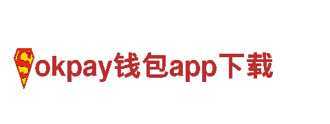 okpay钱包app下载-超越期望okpay钱包app下载